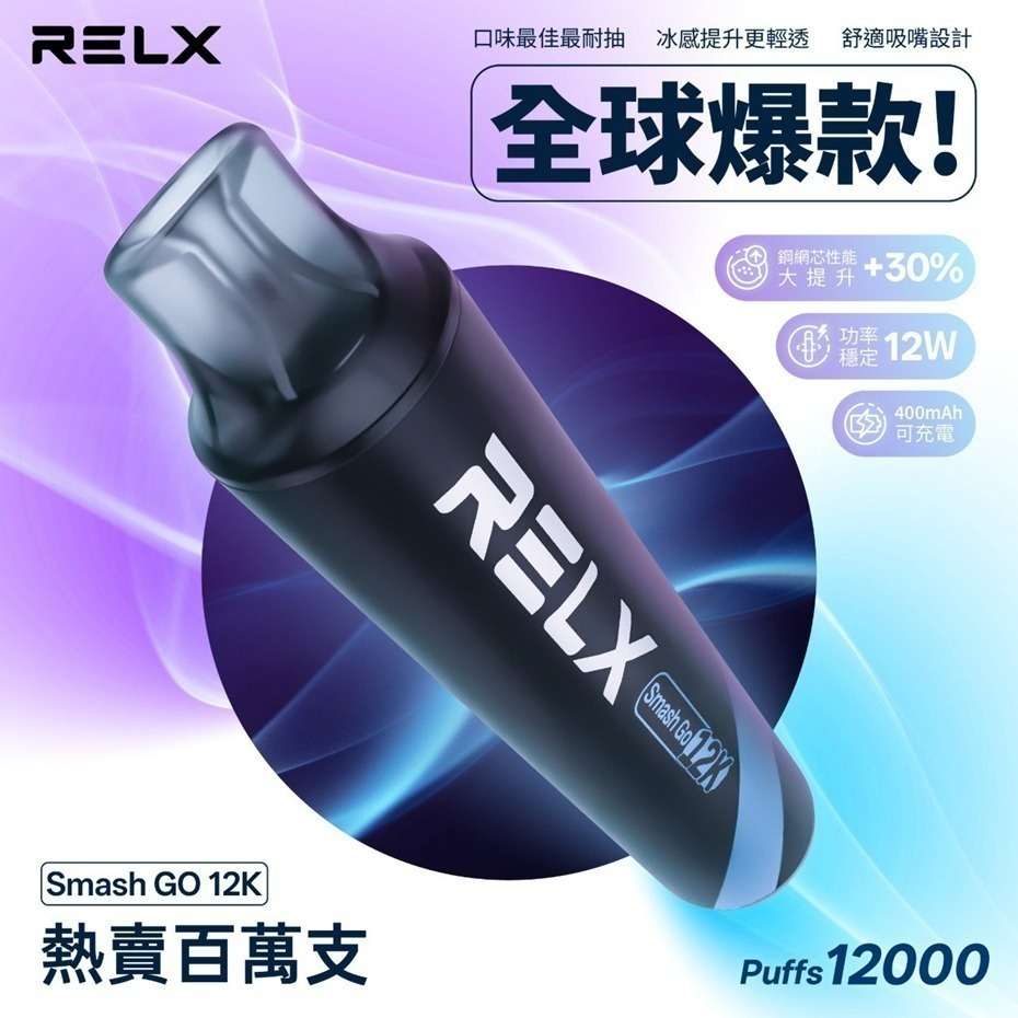 RELX悅刻 RELX Smash Go 12000 超長續航一次性
